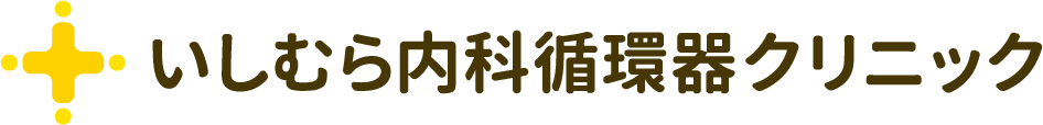 いしむら内科循環器クリニック